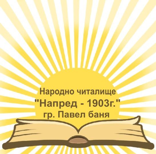 Народно читалище "Напред – 1903г."